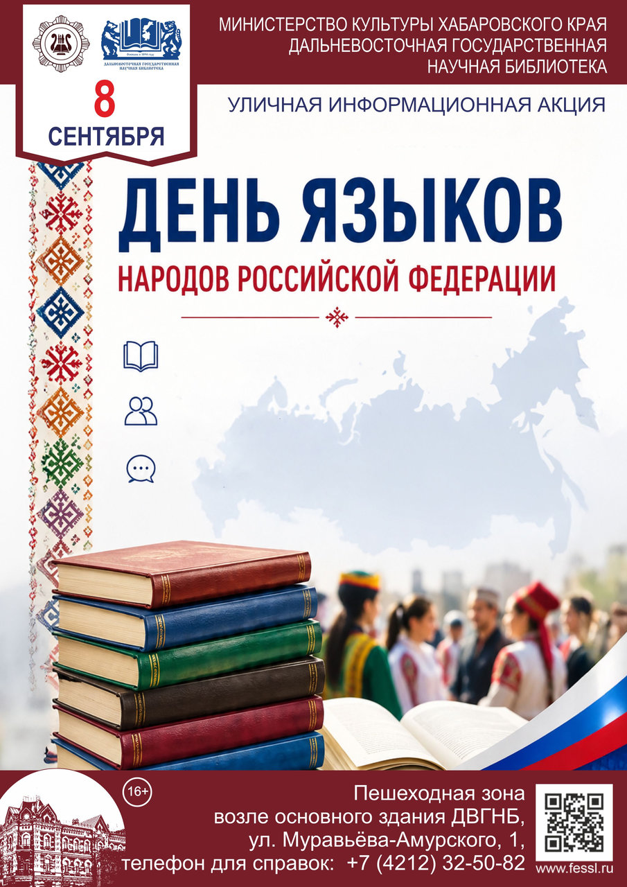 Информационная акция «День языков народов Российской Федерации»